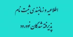 اطلاعیه و زمانبندی ثبت نام پذیرفته شدگان نوورود 2