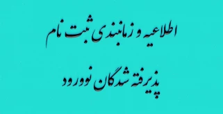 اطلاعیه و زمانبندی ثبت نام پذیرفته شدگان نوورود