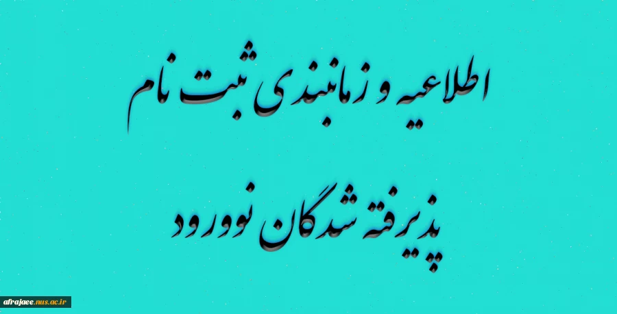 اطلاعیه و زمانبندی ثبت نام پذیرفته شدگان نوورود 2