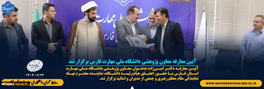 آیین معارفه معاون پژوهشی دانشگاه ملی مهارت فارس برگزار شد
 2