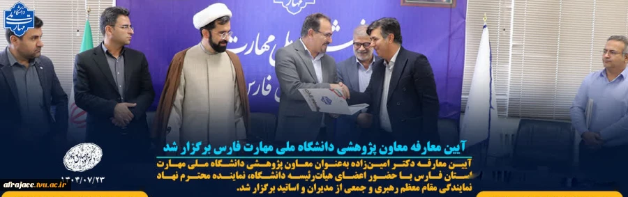 آیین معارفه معاون پژوهشی دانشگاه ملی مهارت فارس برگزار شد 2