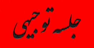 جلسه توجیهی