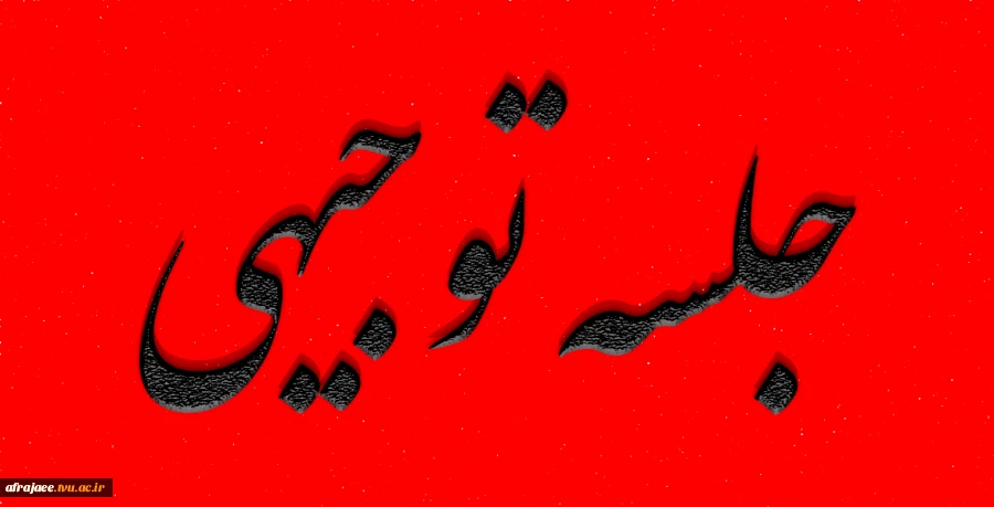 جلسه توجیهی 3