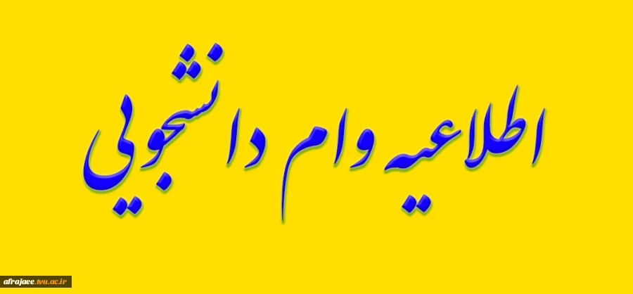 اطلاعیه وام دانشجوئی
 2