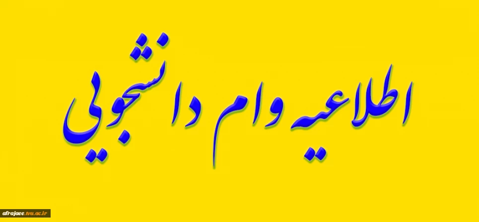 اطلاعیه وام دانشجوئی
