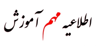 اطلاعیه در خصوص ثبت نام پذیرفته شدگان ورودی بهمن 1404