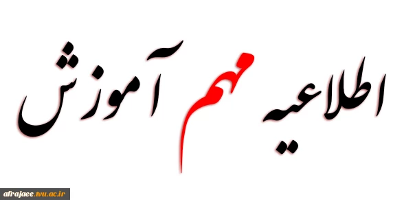 اطلاعیه در خصوص ثبت نام پذیرفته شدگان ورودی بهمن 1404