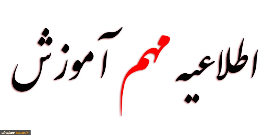 اطلاعیه در خصوص ثبت نام پذیرفته شدگان ورودی بهمن 1404
 2