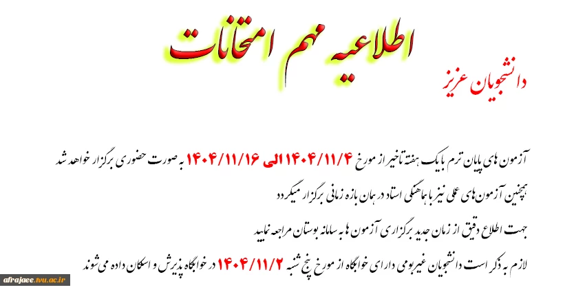 آزمون های پایان ترم با یک هفته تاخیر..... 2