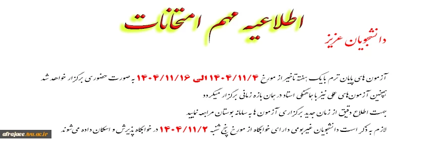 آزمون های پایان ترم با یک هفته تاخیر..... 2