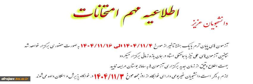 آزمون های پایان ترم با یک هفته تاخیر..... 2