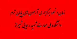 زمان و نحوه برگزاری آزمون های پایان ترم دانشکده ملی مهارت شهید رجایی شیراز