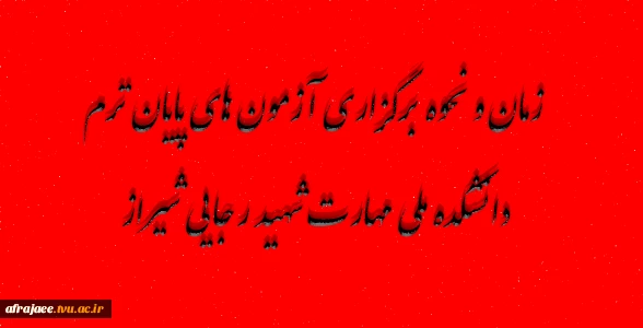 زمان و نحوه برگزاری آزمون های پایان ترم دانشکده ملی مهارت شهید رجایی شیراز