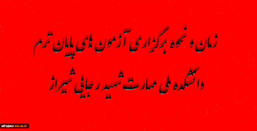 زمان و نحوه برگزاری آزمون های پایان ترم دانشکده ملی مهارت شهید رجایی شیراز 2