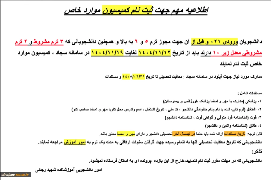 کمیسیون موارد خاص 2