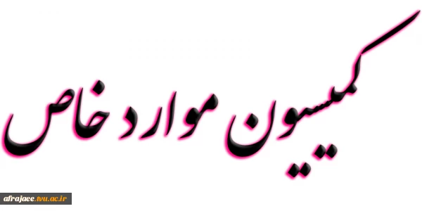 کمیسیون موارد خاص