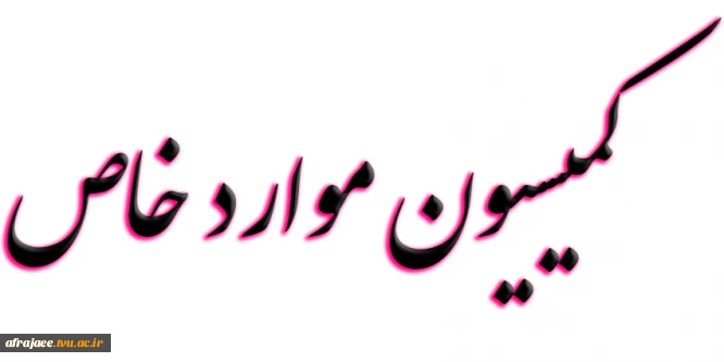 کمیسیون موارد خاص