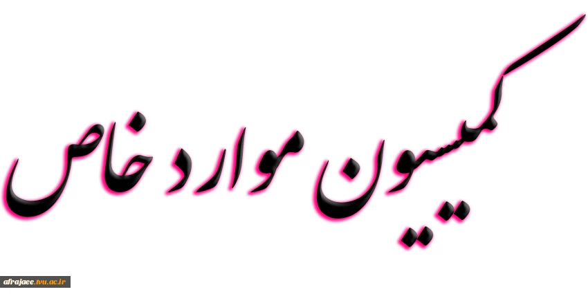 کمیسیون موارد خاص 3