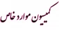 کمیسیون موارد خاص