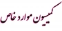 کمیسیون موارد خاص