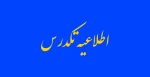 اطلاعیه تکدرس 2