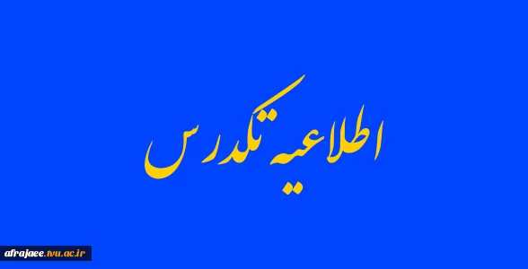 اطلاعیه تکدرس