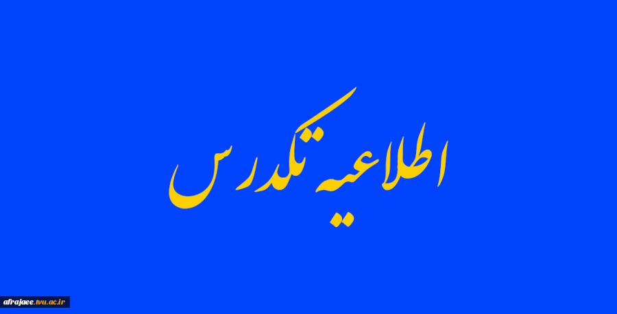 اطلاعیه تکدرس 2