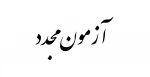 قابل توجه دانشجویانی که به دلایل مختلف امکان حضور در ازمونهای انلاین در سمیاد را نداشته اند می رساند 2