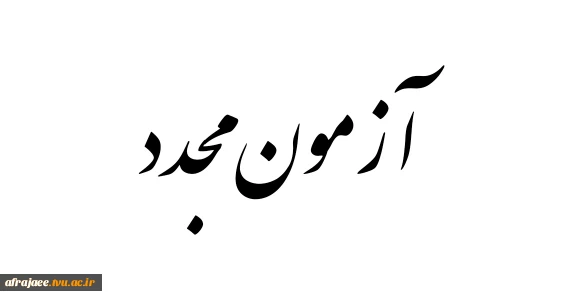 قابل توجه دانشجویانی که به دلایل مختلف امکان حضور در ازمونهای انلاین در سمیاد را نداشته اند می رساند