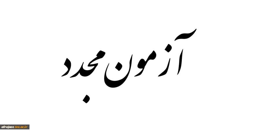 قابل توجه دانشجویانی که به دلایل مختلف امکان حضور در ازمونهای انلاین در سمیاد را نداشته اند می رساند 2