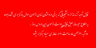 قابل توجه آندسته از دانشجویانی که برخی دروسشان زمان ازمون سوال بارگزاری نشده بوده ، به اطلاع میرساند طبق فایل پیوست ازمون این دروس روز دوشنبه ۲۰ بهمن ماه ساعت ۱۰ در سامانه ی سمیاد برگزار میشود .