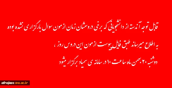 قابل توجه آندسته از دانشجویانی که برخی دروسشان زمان ازمون سوال بارگزاری نشده بوده ، به اطلاع میرساند طبق فایل پیوست ازمون این دروس روز دوشنبه ۲۰ بهمن ماه ساعت ۱۰ در سامانه ی سمیاد برگزار میشود .