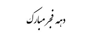 دهه فجر مبارک