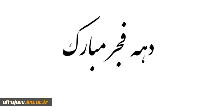 دهه فجر مبارک