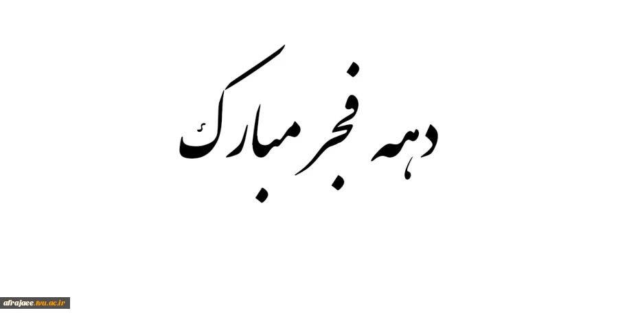 دهه فجر مبارک 2