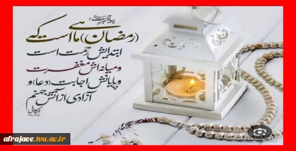 رمضان ماه عبادت فرصت بنده شدن