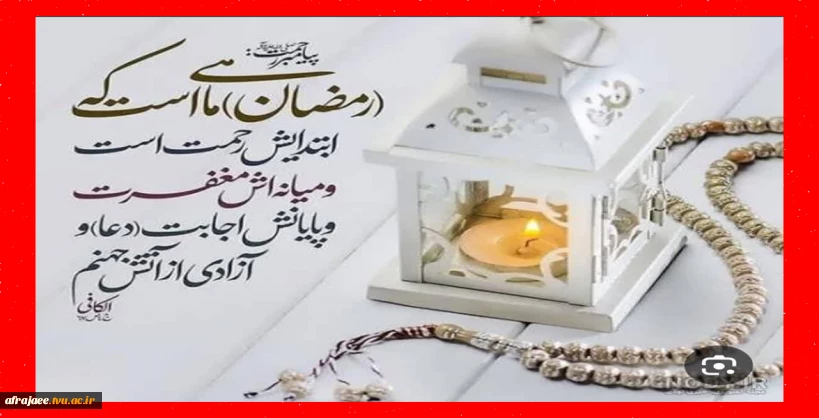 رمضان ماه عبادت فرصت بنده شدن