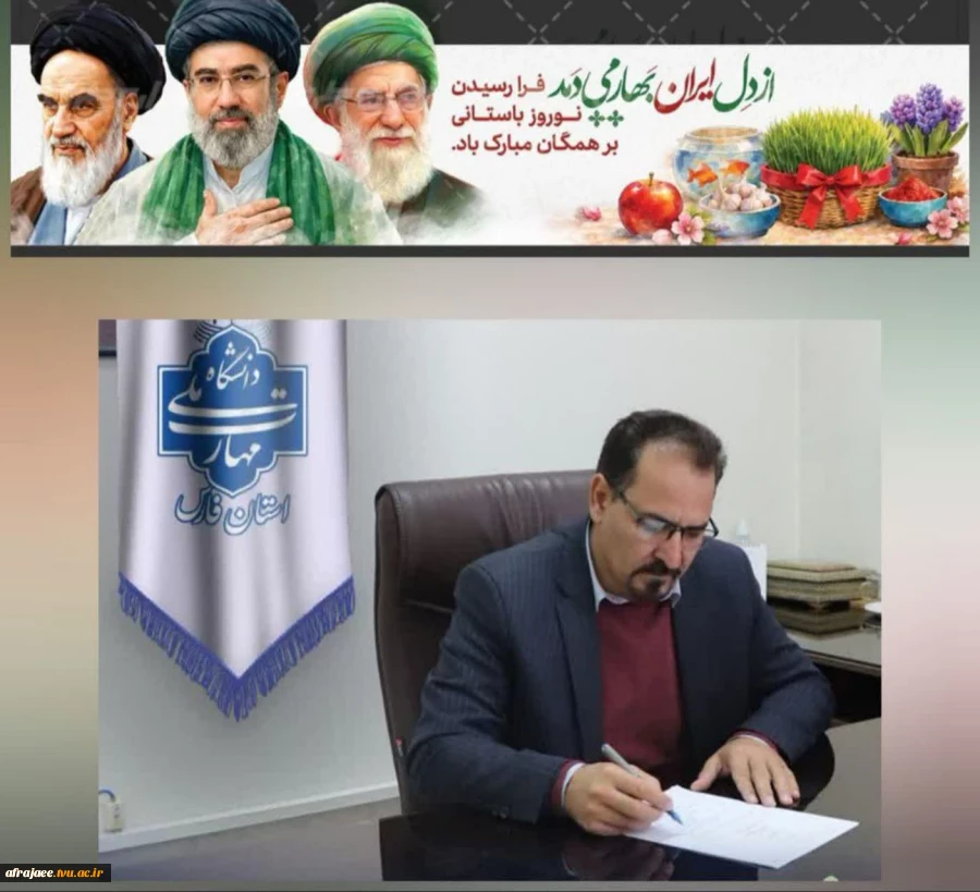 پیام تبریک عیدنوروز دکتر صادق پور 2