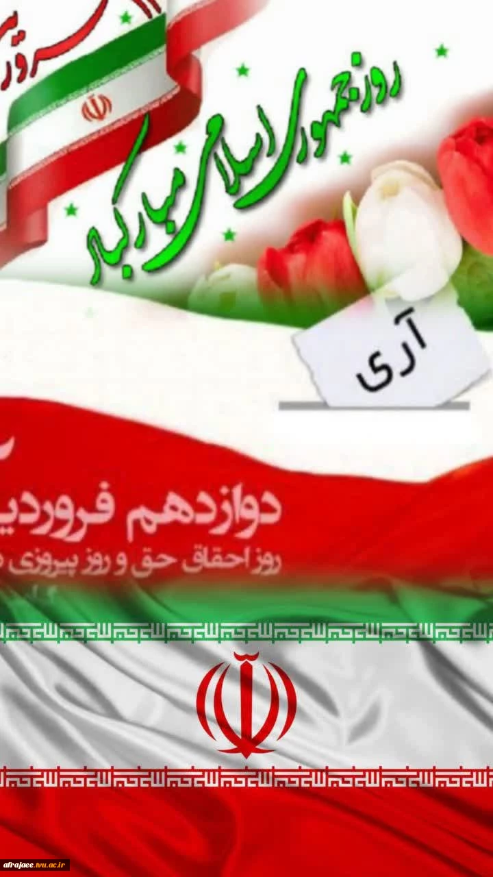 دوازدهم فروردین 2