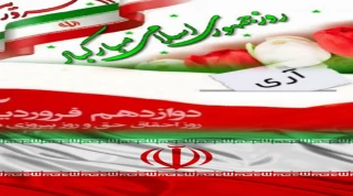 دوازدهم فروردین