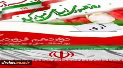 دوازدهم فروردین