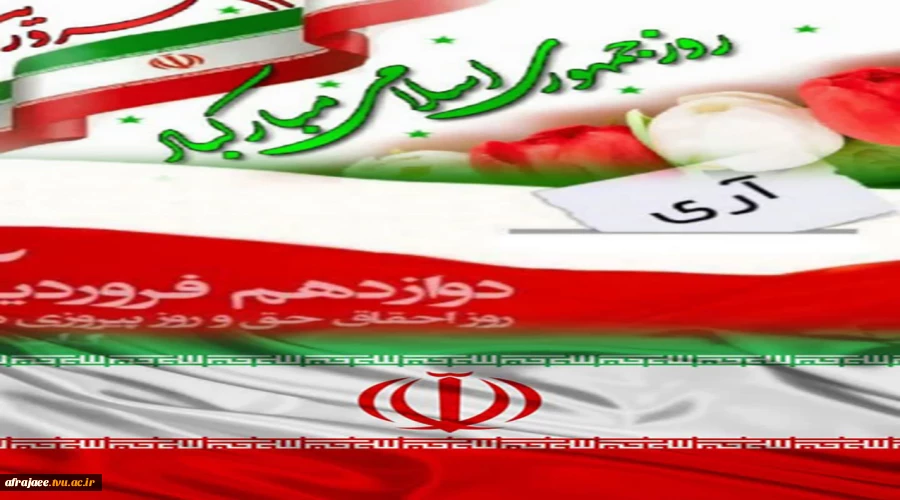 دوازدهم فروردین 2