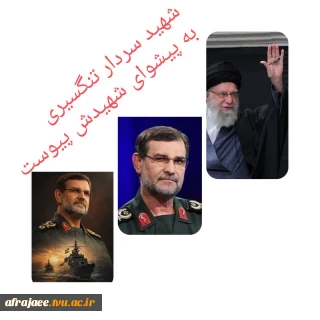 سردار علیرضا تنگسیری