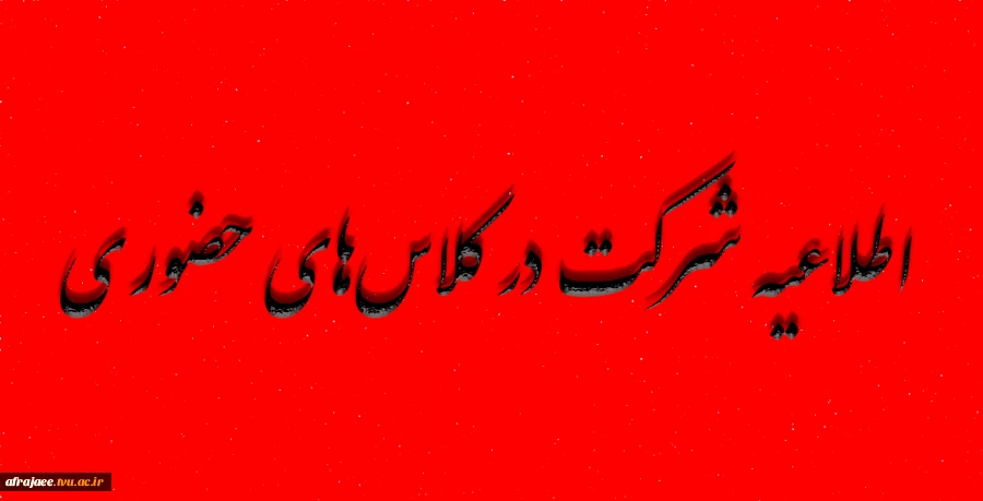 شرکت در کلاس‌های حضوری 2