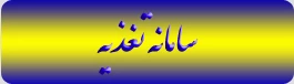 سامانه تغذیه
