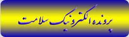 پرونده الکترونیک سلامت