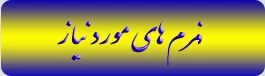فرم های مورد نیاز