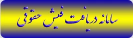 سامانه دریافت فیش حقوقی