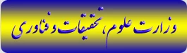 وزارت علوم ،تحقیقات و فناوری