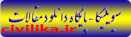پایگاه دانلود مقالات